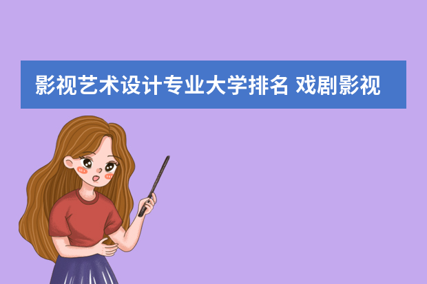 影视艺术设计专业大学排名 戏剧影视美术设计专业大学排名